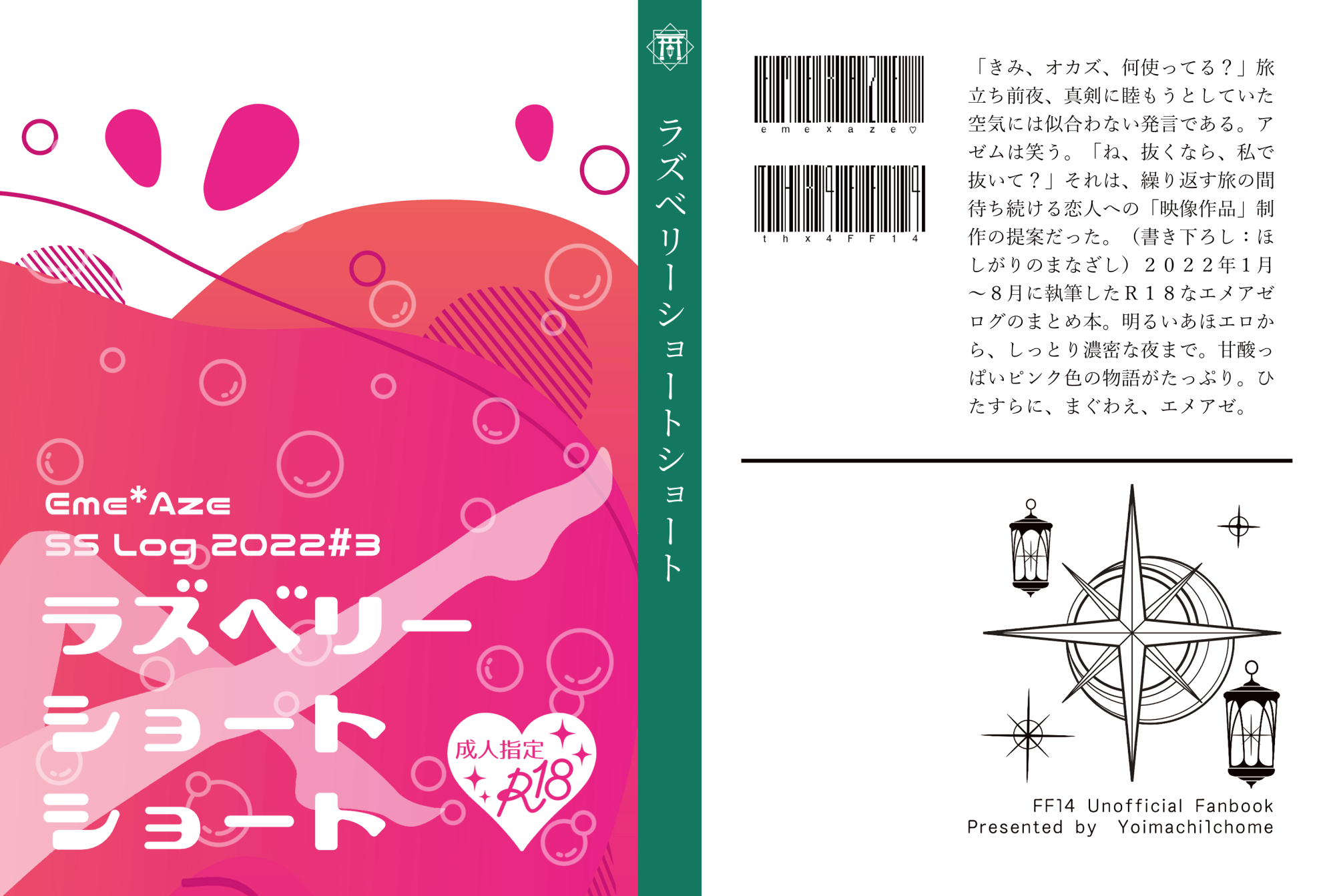 ラズベリーショートショート